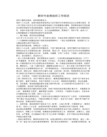 新时代金昌组织工作综述