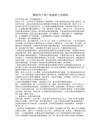 新时代十年广安组织工作综述