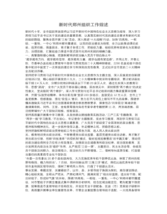 新时代郑州组织工作综述