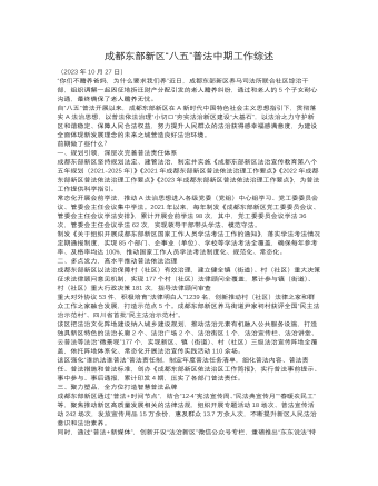 成都东部新区“八五”普法中期工作综述