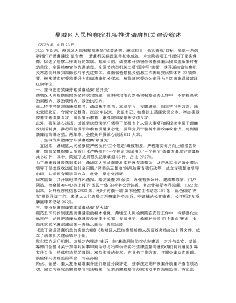 鼎城区人民检察院扎实推进清廉机关建设综述