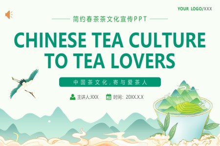 中国茶文化中英文介绍PPT动态模板