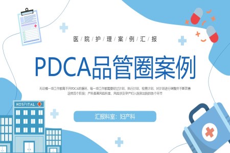 pdca医院护理品管圈案例汇报PPT
