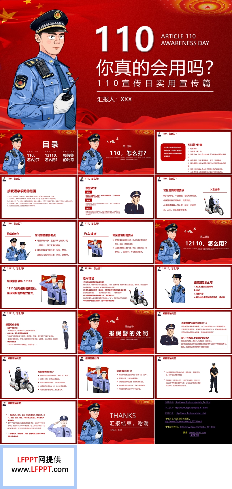 110宣传日报警知识PPT中国人民警察节