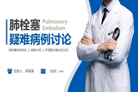 肺栓塞疑难病例讨论PPT之医疗卫生PPT模板