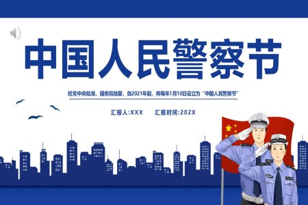 中国人民警察节节日庆典中国人民警察节ppt模板
