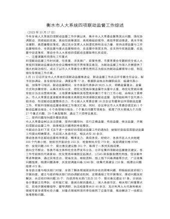 衡水市人大系统四项联动监督工作综述