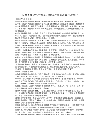 湖南省离退休干部助力经济社会高质量发展综述