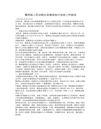 集贤县人民法院扎实推进执行攻坚工作综述