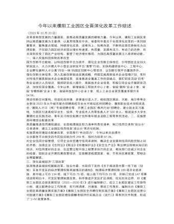 今年以来濮阳工业园区全面深化改革工作综述