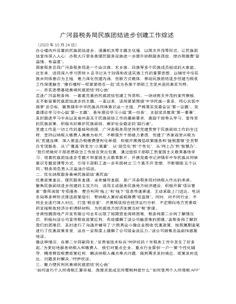 广河县税务局民族团结进步创建工作综述