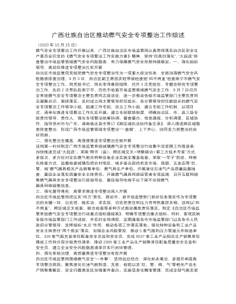 广西壮族自治区推动燃气安全专项整治工作综述