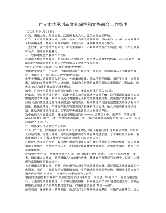 广元市传承创新文化保护和文旅融合工作综述