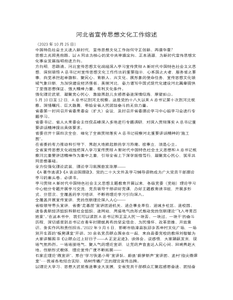 河北省宣传思想文化工作综述