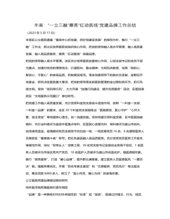 丰南：“一立三融”擦亮“红动医线”党建品牌工作总结