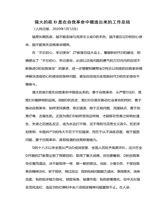 强大的政D是在自我革命中锻造出来的工作总结1