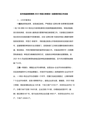 区市场监督管理局2023年前三季度创一流营商环境工作总结