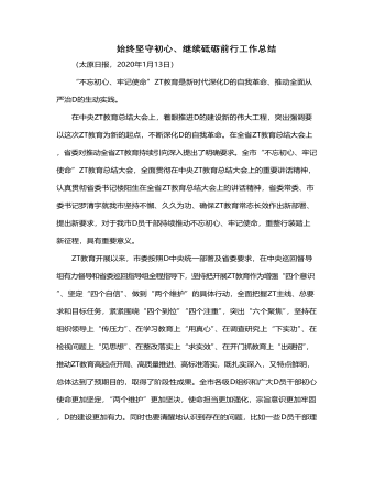 始终坚守初心继续砥砺前行工作总结