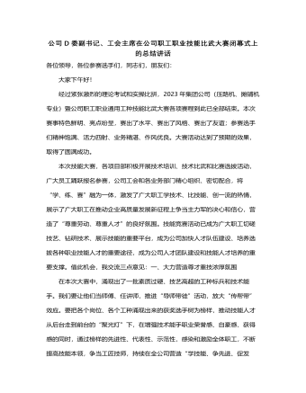 公司党委副书记、工会主席在公司职工职业技能比武大赛闭幕式上的总结讲话