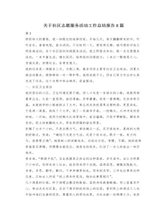 关于社区志愿服务活动工作总结报告8篇