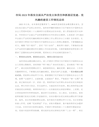 市局2023年落实全面从严治党主体责任和抓基层党建、党风廉政建设工作情况总结