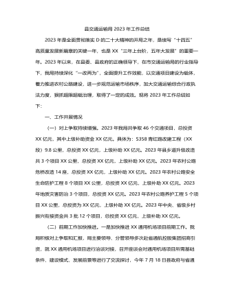 县交通运输局2023年工作总结