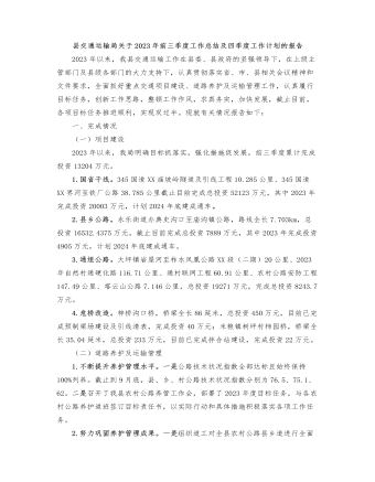 县交通运输局关于2023年前三季度工作总结及四季度工作计划的报告