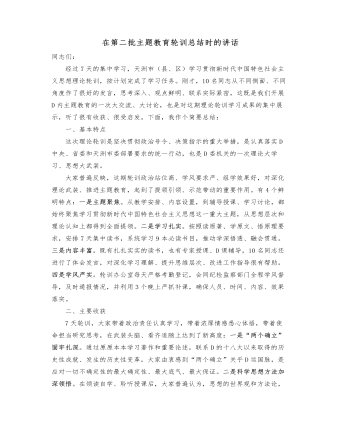 在第二批主题教育轮训总结时的讲话