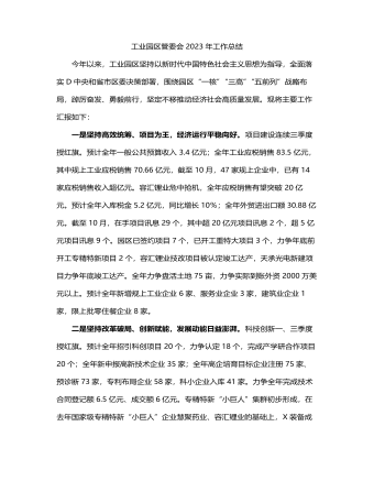 工业园区管委会2023年工作总结