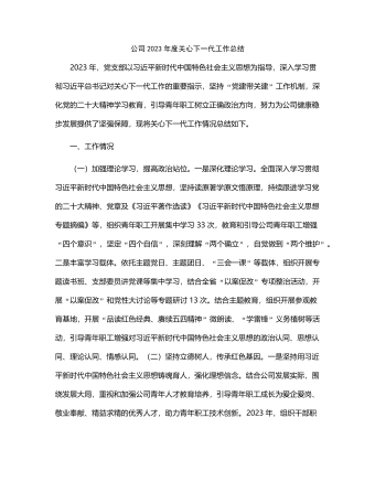 公司2023年度关心下一代工作总结