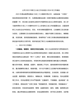 公司2023年职工大会工作总结及2024年工作谋划