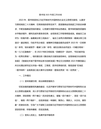 图书馆2023年度工作总结(1)