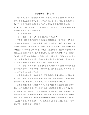 团委五年工作总结(1)