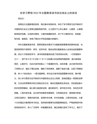 在学习贯彻2023年主题教育读书班总结会上的讲话