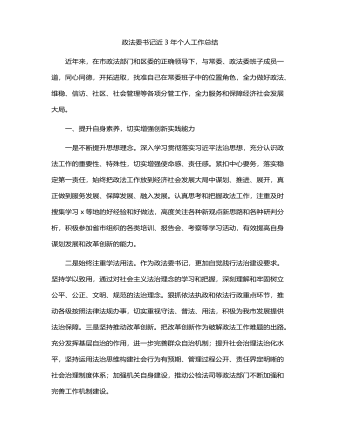 政法委书记近三年个人工作总结3200字