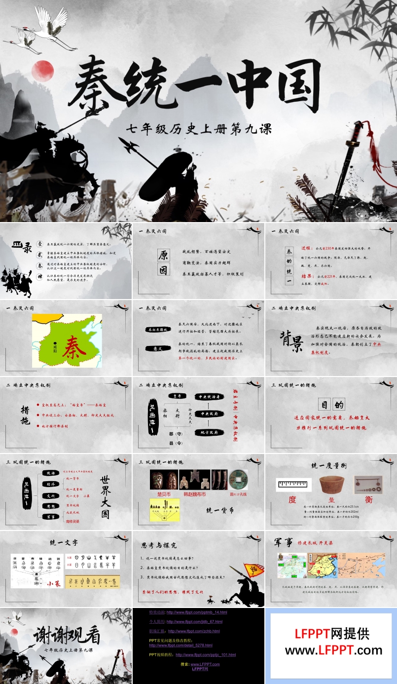 初中历史七年级上册《秦统一中国》教育教学课件