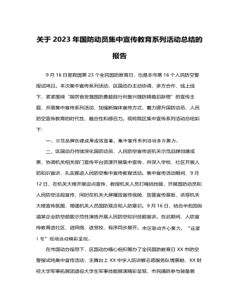 关于2023年国防动员集中宣传教育系列活动总结的报告