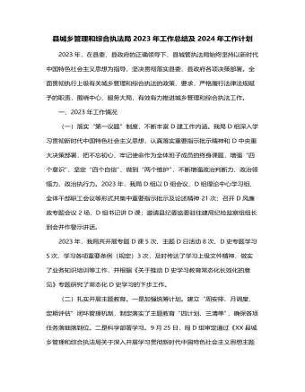 县城乡管理和综合执法局2023年工作总结及2024年工作计划