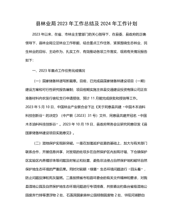 县林业局2023年工作总结及2024年工作计划