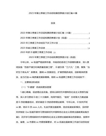 2023年第三季度工作总结和第四季度计划汇编（4篇）