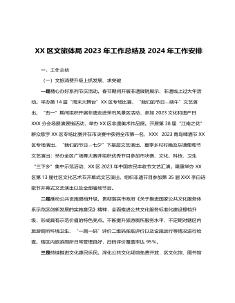 XX区文旅体局2023年工作总结 及2024年工作安排