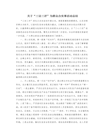 关于“三访三评”为群众办实事活动总结