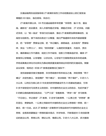 交通运输局在巡回指导组主题教育阶段性工作总结推进会上的汇报发言