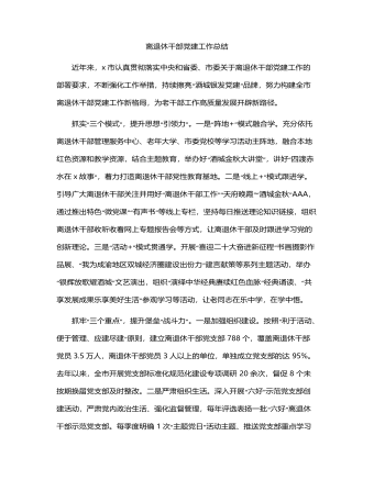 离退休干部党建工作总结（1500字老干部）