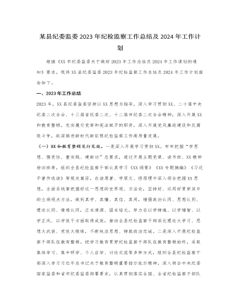 某县纪委监委2023年纪检监察工作总结及2024年工作计划