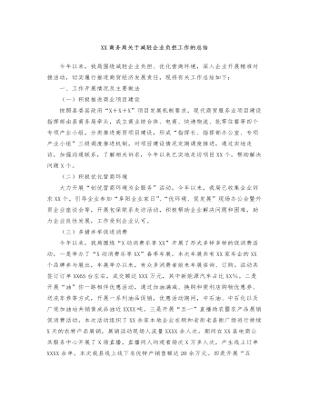 XX商务局关于减轻企业负担工作的总结