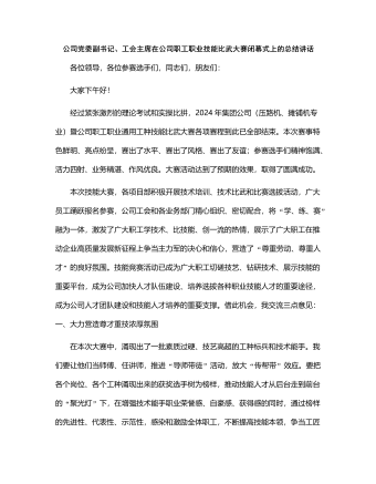 公司党委副书记、工会主席在公司职工职业技能比武大赛闭幕式上的总结讲话