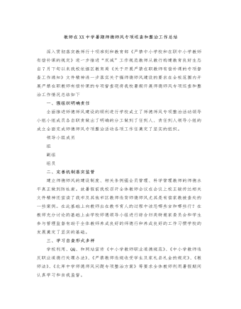 教师在XX中学暑期师德师风专项巡查和整治工作总结