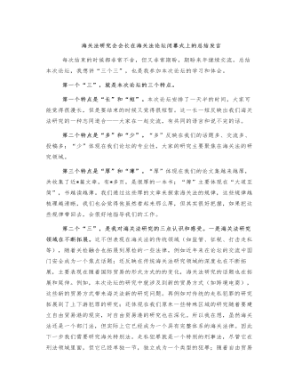 海关法研究会会长在海关法论坛闭幕式上的总结发言