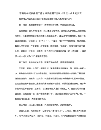 市委副书记在援疆工作总结及援疆干部人才欢送大会上的发言